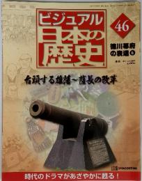 ビジュアル日本の歴史　46