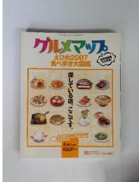 グルメマップ　えひめ2007食べ歩き大図鑑