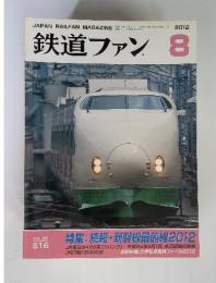 鉄道ファン　2012年8月号