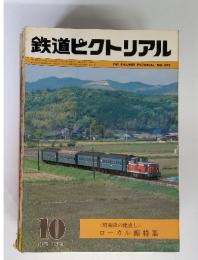 鉄道ピクトリアル　1981年10月号　No.395