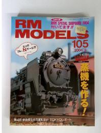 RM MODELS　2004年　5月号　No.105