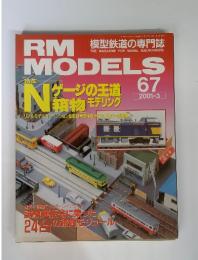 RM MODELS　2001年　3月号　No.67