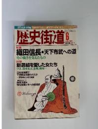 歴史街道　2004年6月号