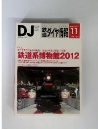 DJ　鉄道ダイヤ情報　2012年　11月号