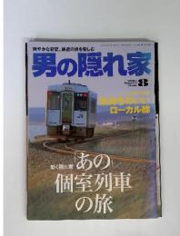 男の隠れ家　2005年　8月号