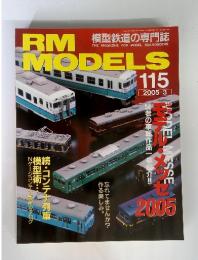 RM  MODELS　2005年　3月号　No.115