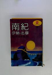 魅力の旅まるかじり　南紀　伊勢・志摩　2８