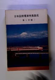 日本国鉄電車特集集成　〔第1分冊〕