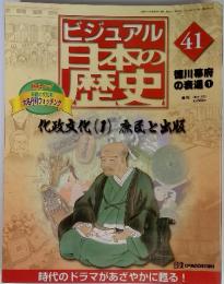ビジュアル日本の歴史　41　化政文化(1)庶民と出版