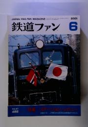 鉄道ファン　2001年　6月号