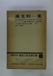 横光利一集　増補決定版 現代日本文學全集 65　