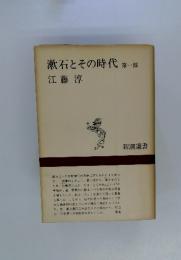 漱石とその時代 第一部