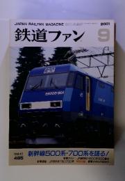 鉄道ファン　2001年　9月号