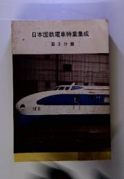 日本国鉄電車特集集成〔第3分冊〕