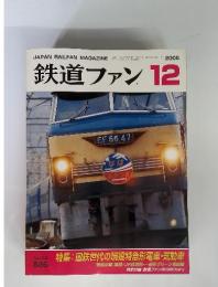 鉄道ファン　2005年12月　no.536 vol.45