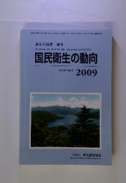 国民衛生の動向　2009年 vol.56 no.9