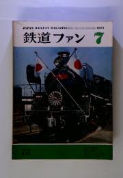 鉄道ファン 1973年7月 vol.13 no.147