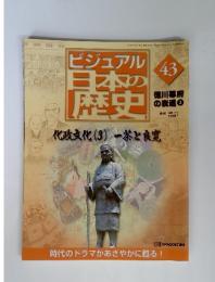 ビジュアル日本の歴史43　徳川幕府 の衰退3　化政文化(3) 一茶と良寛