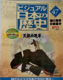 ビジュアル日本の歴史47　徳川幕府 の衰退 7　天保の改革