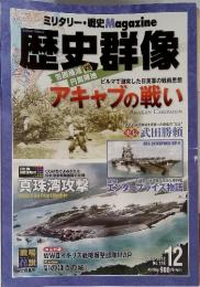 ミリタリー・戦史Magazine 歴史群像 2012年12月 no.116