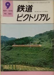 鉄道　ピクトリアル　1976年9月　NO.324