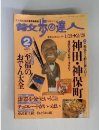 散歩の達人 1999年 02月