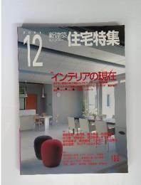 新建築 住宅特集 2001年12月　インテリアの現在