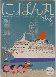にっぽん丸のすべて　美味な船を大研究 2005年8月 vol.17 no.8