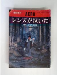 AERA レンズが泣いた no.9 2/25号　関西大震災写真記録