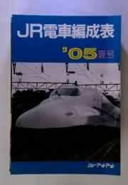 JR電車編成表 '05 夏号