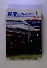 鉄道ピクトリアル 2014年1月 no.885 特集　客車の時代