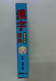 漢字辞典　新版小学