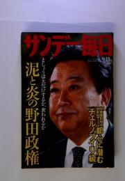 サンデー毎日 2011年9月18日号