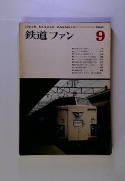 鉄道ファン　1968年9月