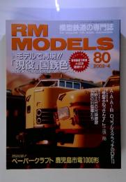 RM MODELS 2002年4月号　80