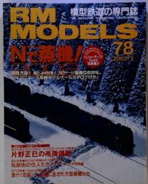 RM MODELS　2002年2月　78
