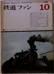 鉄道ファン 1968年10月　特集 西尾克三郎 蒸気機関車写真集