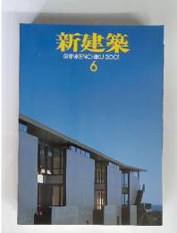 新建築 2001/6