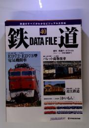 鉄道40 鉄道データファイル　2004年11/23