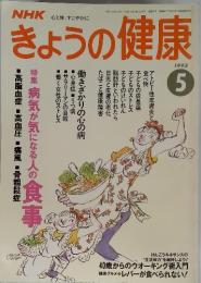 きょうの健康 1993年5月　病気が気になる人の食事