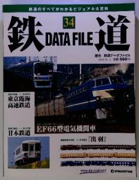 鉄道　DATAFILE　34 2004年　10月号
