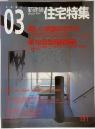 住宅特集 2002年3月号　no.191 新しい家族のかたち