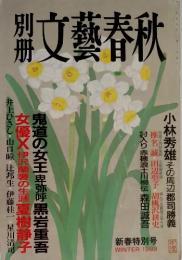 文藝春秋 1993年冬　鬼道の女王卑弥呼黒岩重吾
