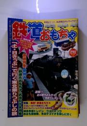 鉄道おもちゃ　2003年 no.005