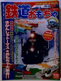 鉄道おもちゃ　2002年　No.003