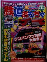 鉄道おもちゃ　2007年冬号　Vol.016