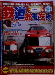 鉄道おもちゃ　2008年　7月号