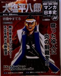 週刊マンガ日本史　大塩平八郎 2010年　5月号