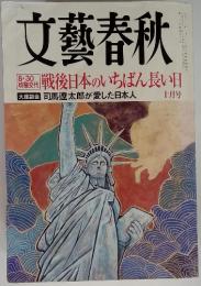 文藝春秋　戦後日本のいちばん長い日　十月号