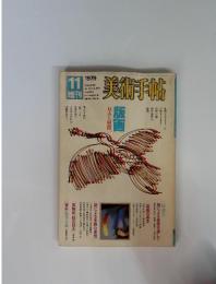 美術手帖　1979年11月　vol.31 no.457